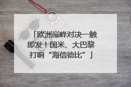 欧洲巅峰对决一触即发！国米、大巴黎打响“海信德比”