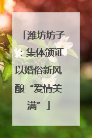 潍坊坊子：集体颁证以婚俗新风酿“爱情美满”