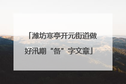 潍坊寒亭开元街道做好汛期“备”字文章