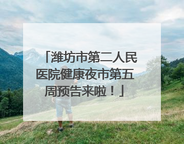 潍坊市第二人民医院健康夜市第五周预告来啦！