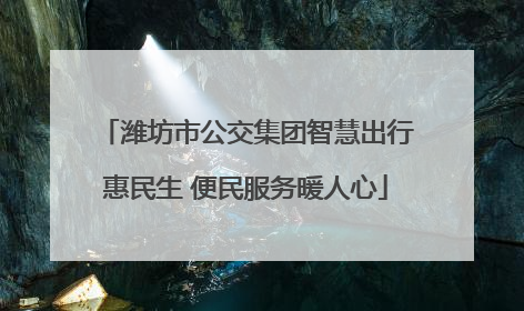 潍坊市公交集团智慧出行惠民生 便民服务暖人心