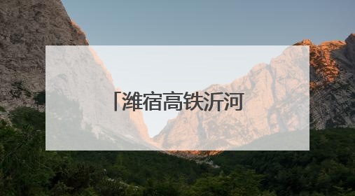 潍宿高铁沂河特大桥跨京沪高速公路连续梁0号块开始浇筑
