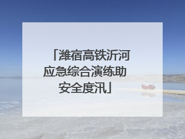 潍宿高铁沂河应急综合演练助安全度汛