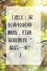 澄江：家长夜校延伸触角，打通家庭教育“最后一米”