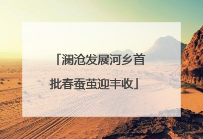 澜沧发展河乡首批春蚕茧迎丰收
