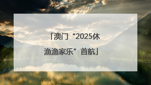 澳门“2025休渔渔家乐”首航