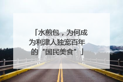 水煎包，为何成为利津人独宠百年的“国民美食”