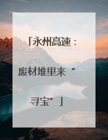永州高速：废材堆里来“寻宝”