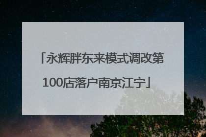 永辉胖东来模式调改第100店落户南京江宁