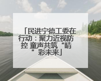 民进宁德工委在行动：聚力近视防控 童声共筑“睛”彩未来