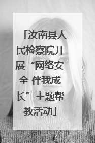 汝南县人民检察院开展“网络安全 伴我成长”主题帮教活动