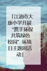 江油市大康小学开展“携手环保 共筑绿色校园”环境日主题周活动