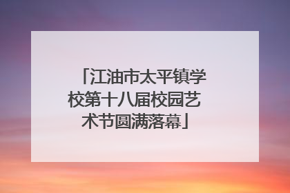 江油市太平镇学校第十八届校园艺术节圆满落幕