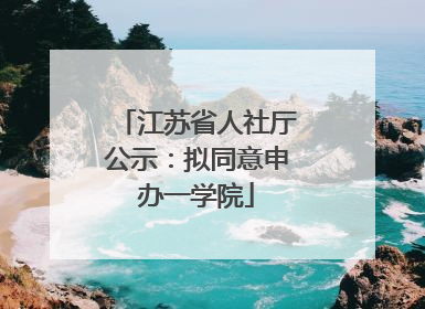 江苏省人社厅公示：拟同意申办一学院