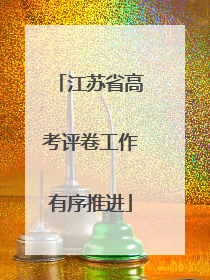 江苏省高考评卷工作有序推进