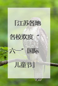江苏各地各校欢度“六一”国际儿童节
