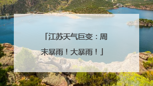江苏天气巨变：周末暴雨！大暴雨！
