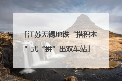 江苏无锡地铁“搭积木”式“拼”出双车站