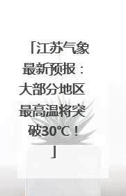江苏气象最新预报：大部分地区最高温将突破30℃！