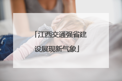 江西交通强省建设展现新气象