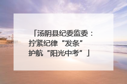 汤阴县纪委监委：拧紧纪律“发条” 护航“阳光中考”