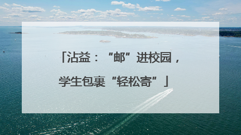 沾益：“邮”进校园，学生包裹“轻松寄”