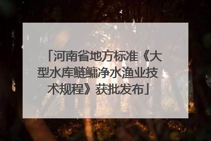 河南省地方标准《大型水库鲢鳙净水渔业技术规程》获批发布