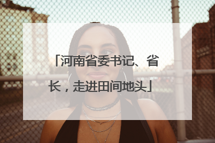 河南省委书记、省长，走进田间地头