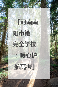 河南南阳市第一完全学校：暖心护航高考