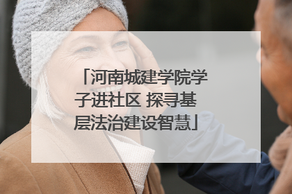 河南城建学院学子进社区 探寻基层法治建设智慧