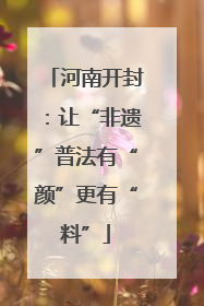 河南开封：让“非遗”普法有“颜”更有“料”