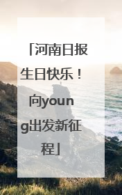 河南日报生日快乐！向young出发新征程