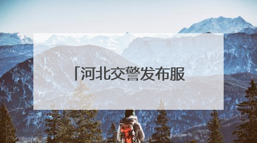 河北交警发布服务保障“三夏”生产八项措施及24小时电话