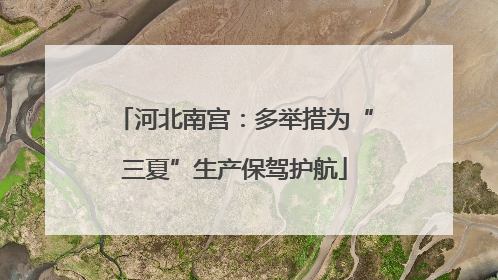 河北南宫：多举措为“三夏”生产保驾护航