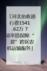 河北免收通行费1541.62万 7项举措保障“三夏”跨区农机运输服务