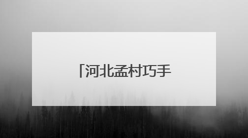 河北孟村巧手编织致富梦 技能下乡助增收