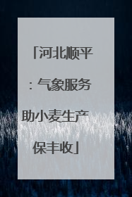 河北顺平：气象服务助小麦生产保丰收