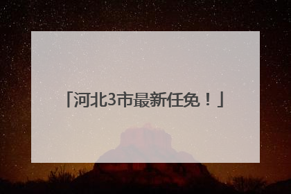 河北3市最新任免！