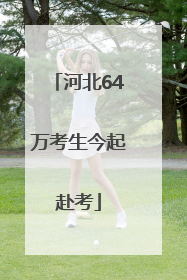 河北64万考生今起赴考
