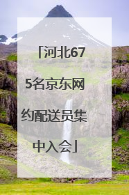 河北675名京东网约配送员集中入会