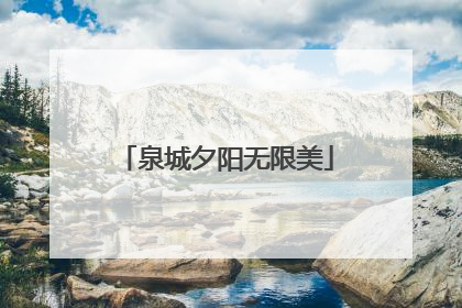 泉城夕阳无限美