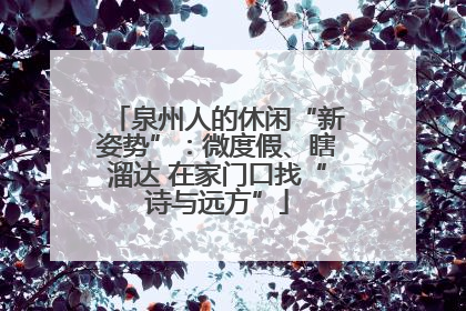 泉州人的休闲“新姿势”：微度假、瞎溜达 在家门口找“诗与远方”