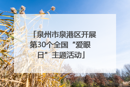 泉州市泉港区开展第30个全国“爱眼日”主题活动