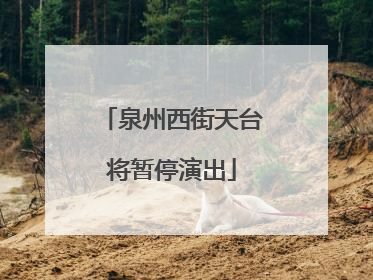 泉州西街天台将暂停演出