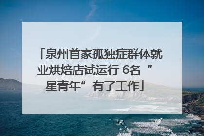 泉州首家孤独症群体就业烘焙店试运行 6名“星青年”有了工作