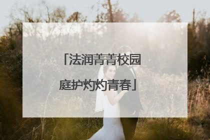 法润菁菁校园 庭护灼灼青春
