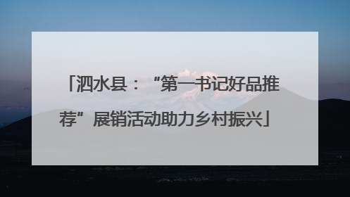 泗水县：“第一书记好品推荐”展销活动助力乡村振兴