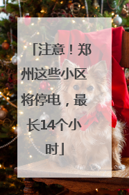 注意！郑州这些小区将停电，最长14个小时