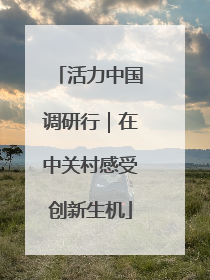 活力中国调研行｜在中关村感受创新生机