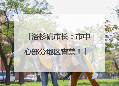 洛杉矶市长：市中心部分地区宵禁！